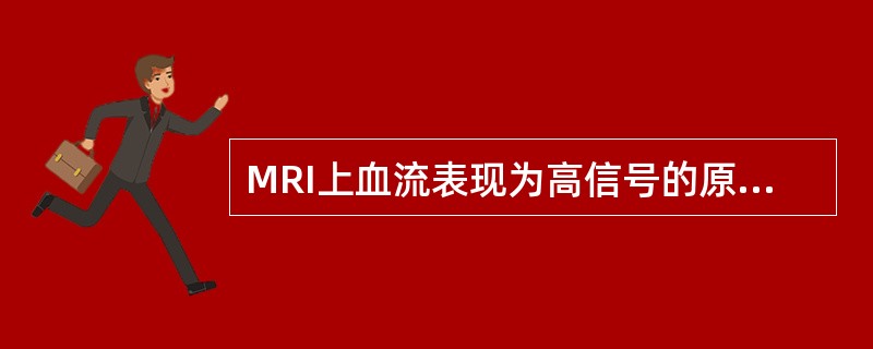 MRI上血流表现为高信号的原因，包括