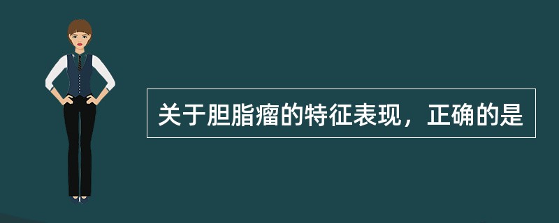 关于胆脂瘤的特征表现，正确的是