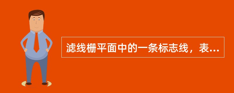 滤线栅平面中的一条标志线，表示()