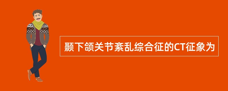 颞下颌关节紊乱综合征的CT征象为