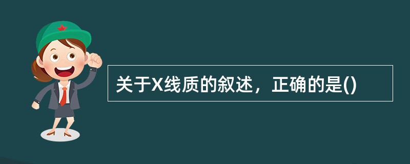 关于X线质的叙述，正确的是()