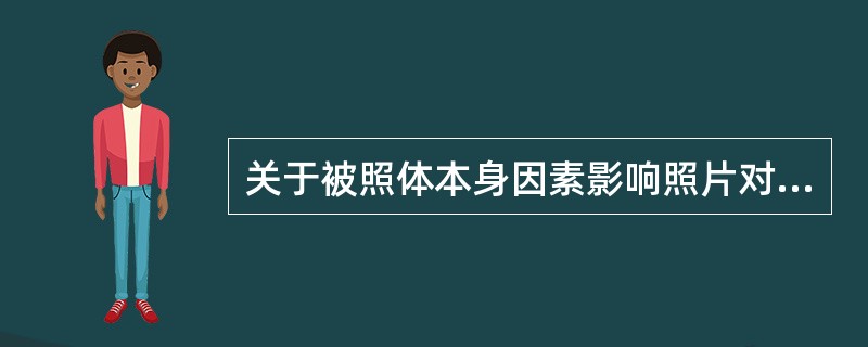 关于被照体本身因素影响照片对比度的叙述，正确的是()