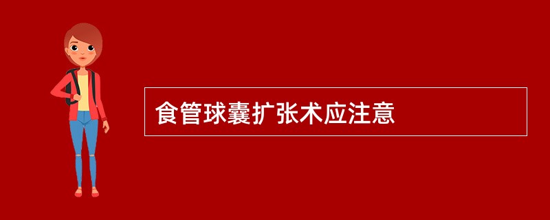 食管球囊扩张术应注意