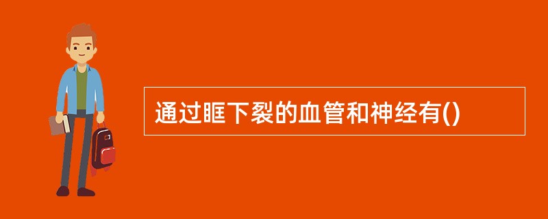通过眶下裂的血管和神经有()