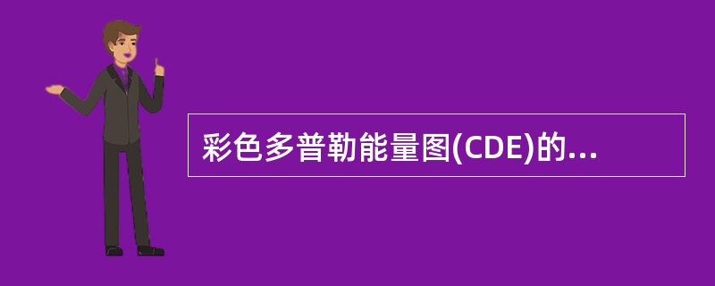 彩色多普勒能量图(CDE)的主要特点为