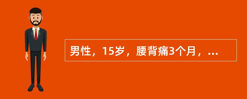男性，15岁，腰背痛3个月，近月来右髋疼痛。骨盆X线片显示，右髋关节间隙轻度变窄，双侧骶髂关节间隙模糊。可能的诊断是