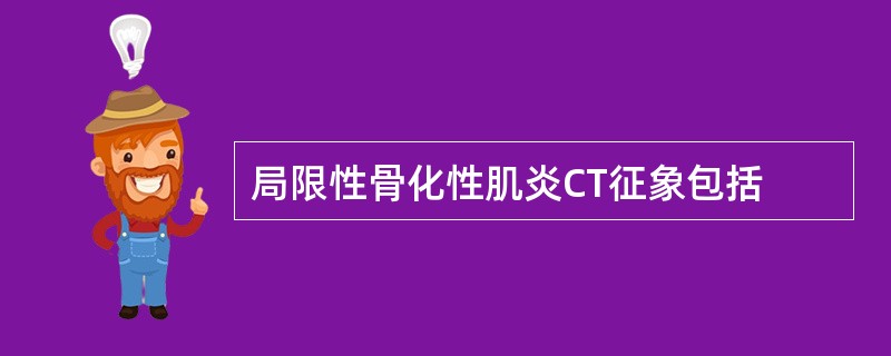 局限性骨化性肌炎CT征象包括