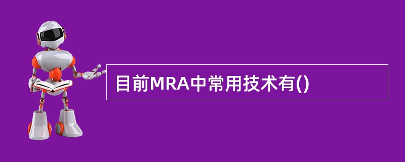 目前MRA中常用技术有()
