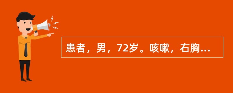 患者，男，72岁。咳嗽，右胸痛，痰中带血丝一周。胸部后前位片示：右肺门影增大，右上肺大片状致密影，水平裂呈反“S”样改变。右上肺大片状致密影侧位片位于