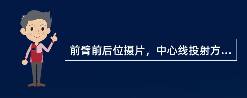 前臂前后位摄片，中心线投射方法是()