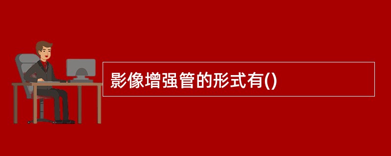 影像增强管的形式有()