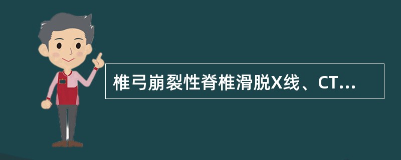 椎弓崩裂性脊椎滑脱X线、CT特点为