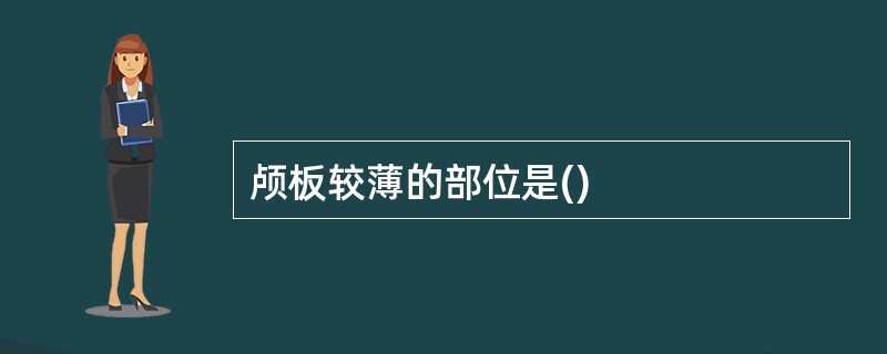 颅板较薄的部位是()