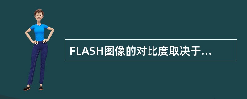 FLASH图像的对比度取决于下列哪几个因素()