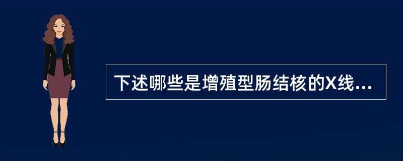 下述哪些是增殖型肠结核的X线征象