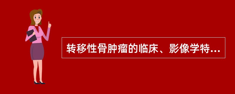 转移性骨肿瘤的临床、影像学特点为