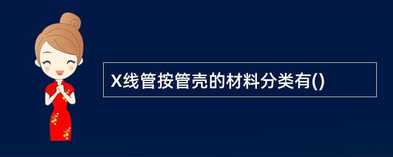 X线管按管壳的材料分类有()