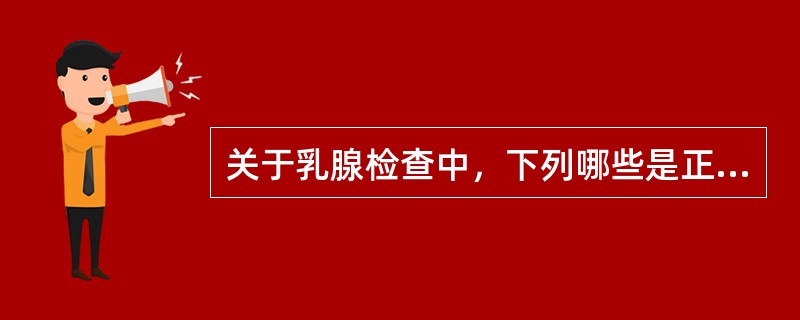 关于乳腺检查中，下列哪些是正确的()