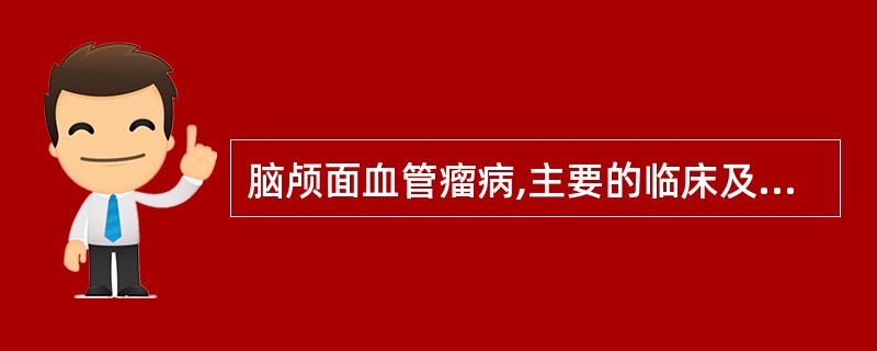 脑颅面血管瘤病,主要的临床及CT特点是