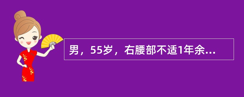 男，55岁，右腰部不适1年余，CT扫描如图所示，下列说法正确的是()<img border="0" style="width: 171px; height: 128