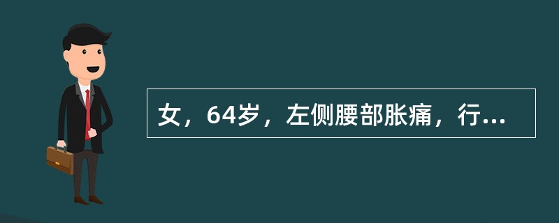 女，64岁，左侧腰部胀痛，行CT扫描，如图所示，下列说法正确的是()<img border="0" style="width: 171px; height: 128