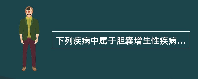 下列疾病中属于胆囊增生性疾病的是
