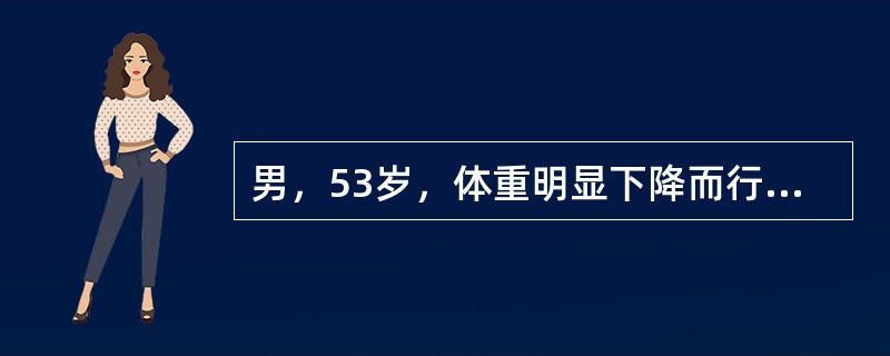 男，53岁，体重明显下降而行CT检查，如图所示，下列说法正确的是()<img border="0" style="width: 171px; height: 128