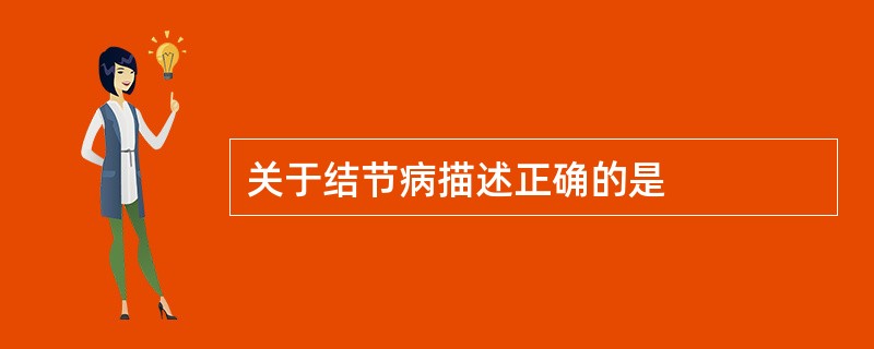 关于结节病描述正确的是