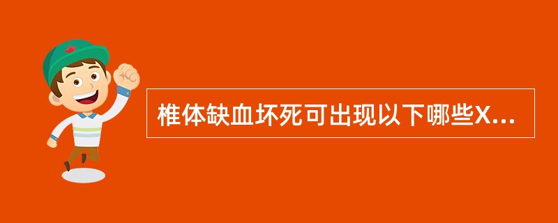椎体缺血坏死可出现以下哪些X线表现()
