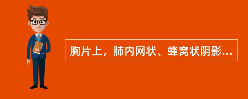 胸片上，肺内网状、蜂窝状阴影多见于()