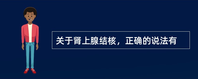 关于肾上腺结核，正确的说法有