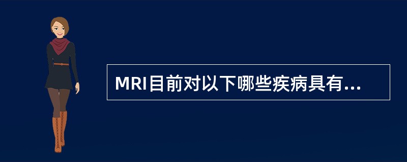 MRI目前对以下哪些疾病具有重要诊断价值()