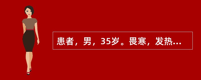 患者，男，35岁。畏寒，发热，胸痛，食欲缺乏12天，体温最高时为40℃，伴有咳嗽、咳黏液痰，无咯血，今晨突然咳出大量脓臭痰及坏死组织，痰量约350ml，体温降至37.8℃，全身毒性症状减轻。体检：肺部