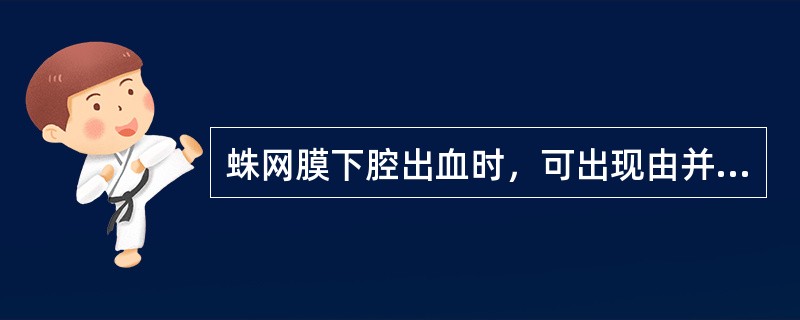 蛛网膜下腔出血时，可出现由并发症所致的间接征象，包括()