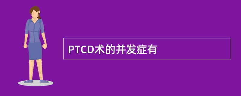 PTCD术的并发症有