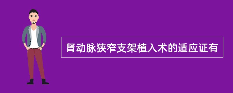 肾动脉狭窄支架植入术的适应证有