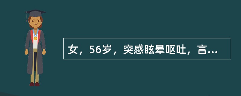 女，56岁，突感眩晕呕吐，言语不清。查：声音嘶哑，吞咽困难，左眼裂，瞳孔变小，左面部和右半身痛觉减退，左侧指鼻试验不准。宜选用的治疗方法是()