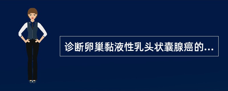 诊断卵巢黏液性乳头状囊腺癌的镜下特点