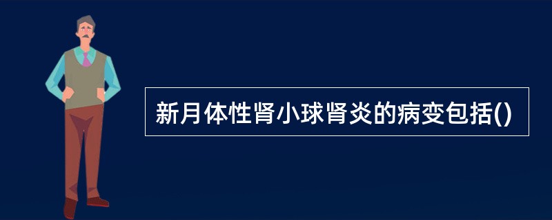 新月体性肾小球肾炎的病变包括()