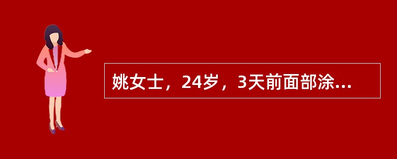 姚女士，24岁，3天前面部涂擦“祛斑霜”，次日自觉面部潮红，肿胀，出现丘疹及后疱疹，医师诊断为“接触性皮炎”。你认为诊断该病首先了解（）