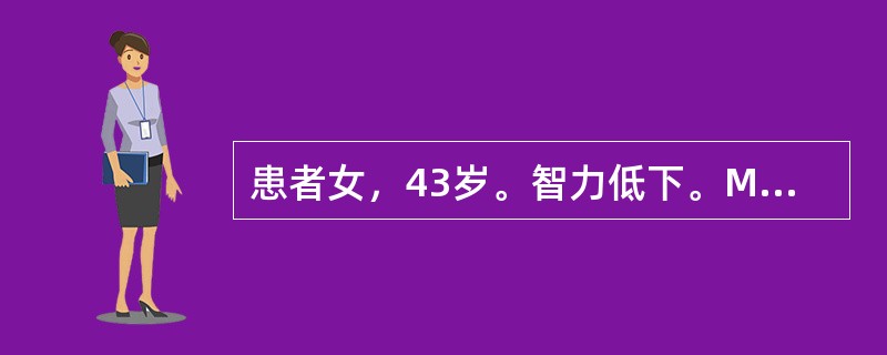 患者女，43岁。智力低下。MRI结果如下图所示。<img src="https://img.zhaotiba.com/fujian/20220727/22fhm304zw1.png&q