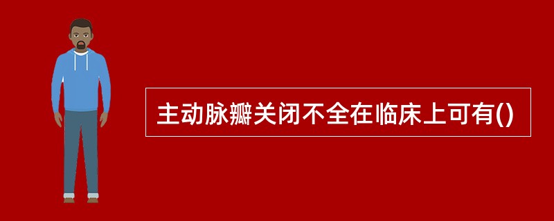 主动脉瓣关闭不全在临床上可有()