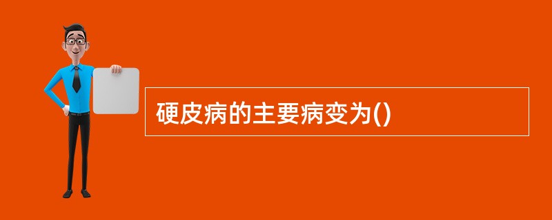 硬皮病的主要病变为()