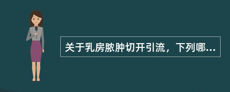 关于乳房脓肿切开引流，下列哪些是正确的()