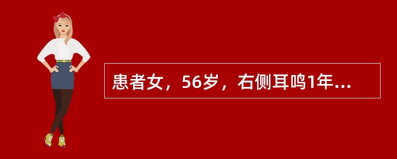 患者女，56岁，右侧耳鸣1年，听力下降3个月。病例诊断为(提示进一步MR检查结果如下图。)<img border="0" style="width: 133px;