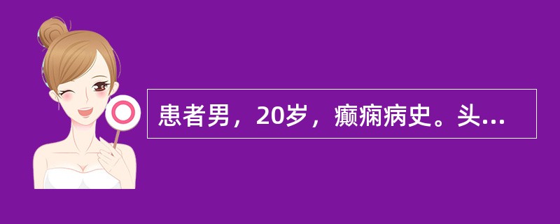 患者男，20岁，癫痫病史。头部CT显示如下图。<img src="https://img.zhaotiba.com/fujian/20220727/2g3ldic2okb.png&qu