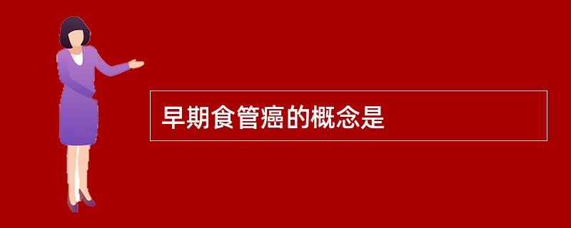 早期食管癌的概念是