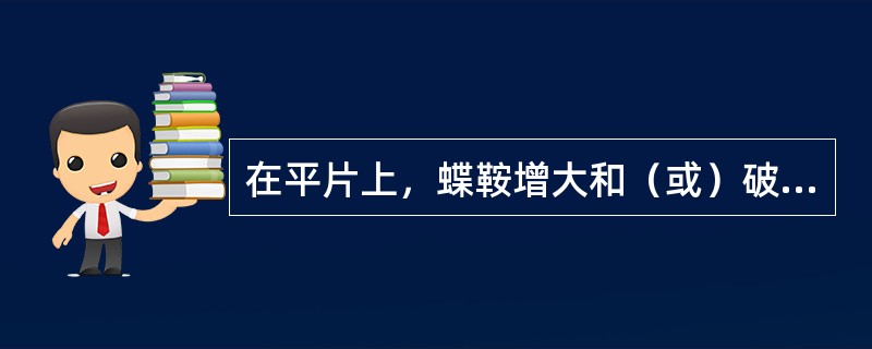 在平片上，蝶鞍增大和（或）破坏见于下列哪种情况