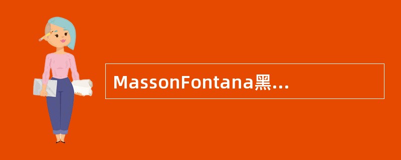 MassonFontana黑色素银浸染色法的正确结果是()