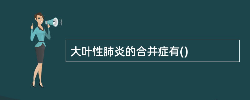 大叶性肺炎的合并症有()